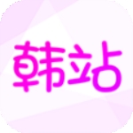 韩站app追剧平台